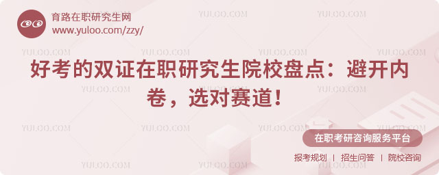 好考的雙證在職研究生院校