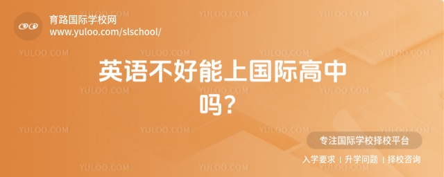 英語不好能上國際高中嗎