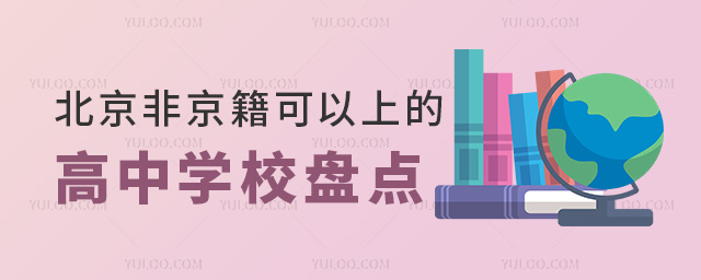 北京非京籍可以上的高中學校