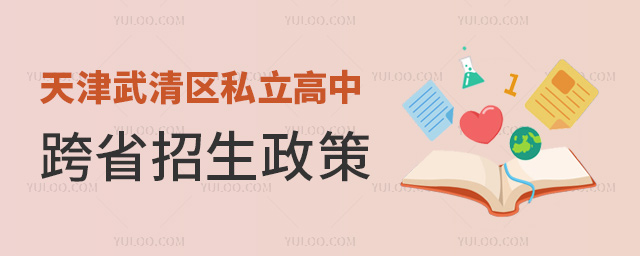天津武清區(qū)私立高中跨省招生政策
