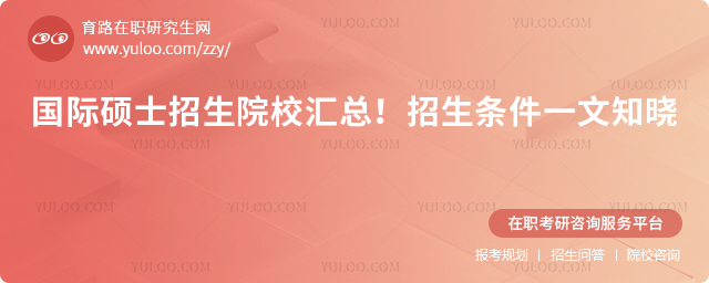 2025國際碩士招生院校匯總!招生條件一文知曉2.jpg