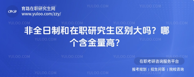 非全日制和在職研究生區別大嗎?