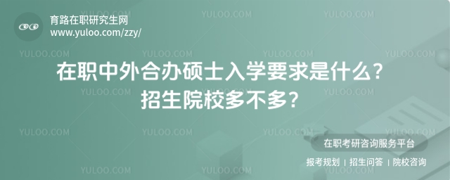 在職中外合辦碩士入學要求是什么?