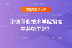 正德職業技術學院招高中落榜生嗎？