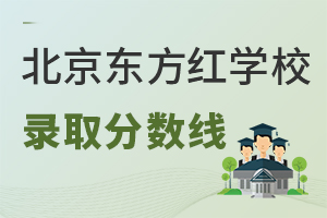 北京東方紅學校錄取分數線