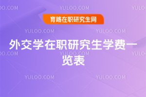 外交學(xué)在職研究生學(xué)費一覽表