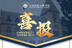祝賀天津法拉古特學校2025屆畢業生獲得牛津大學物理專業錄取!