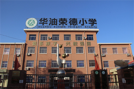 2025年秋季華油榮德小學插班全攻略！插班時間、學費明細及考試內容！