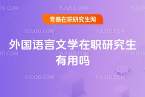 外國語言文學(xué)在職研究生有用嗎