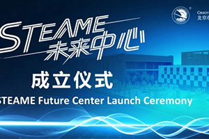 北京市朝陽凱文學校STEAME未來中心成立,打造國際教育新標桿!