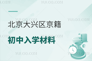 2025年北京大興區(qū)京籍初中入學(xué)材料盤點(diǎn),附公立/私立初中材料準(zhǔn)備指南!