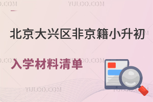 2025年北京大興區(qū)非京籍小升初入學(xué)材料清單盤點(diǎn),附四證審核標(biāo)準(zhǔn)要求!