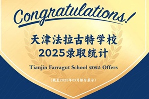 天津法拉古特2025錄取匯總|從