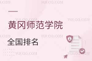 2025年黃岡師范學院全國排名及錄取分數線