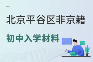 2025年北京平谷區(qū)非京籍初中入學(xué)材料盤點(diǎn),附入學(xué)材料審核標(biāo)準(zhǔn)一覽!