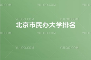 2025北京市民辦大學排名