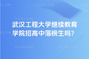 武漢工程大學繼續教育學院招高中落榜生嗎？