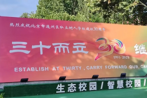 2025年北京市通州區(qū)私立樹人學(xué)校4月份開(kāi)放日時(shí)間已定,火速報(bào)名!