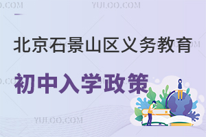 2025北京石景山區(qū)義務(wù)教育初中入學(xué)政策盤(pán)點(diǎn),附跨區(qū)入學(xué)申請(qǐng)指南!