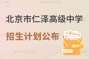 2025年北京市仁澤高級中學招生計劃公布!國內班120人!
