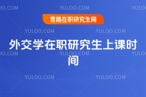 外交學在職研究生上課時間