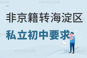 非京籍轉海淀區私立初中要求:居住證地址需與實際居住一致!