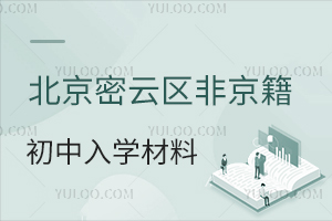 2025年北京密云區(qū)非京籍初中入學(xué)材料盤點(diǎn),附材料審核標(biāo)準(zhǔn)要求!