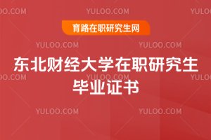 東北財經大學在職研究生畢業證書