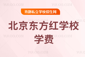 北京東方紅學校學費