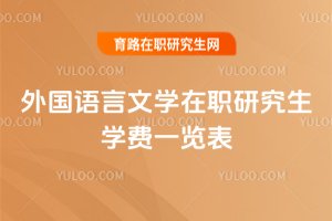外國語言文學在職研究生學費一覽表