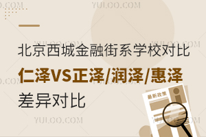 北京西城區金融街系學校對比:仁澤VS正澤/潤澤/惠澤差異
