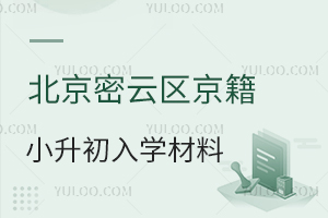 2025年北京密云區(qū)京籍小升初入學(xué)材料清單,上公立/私立初中需知!