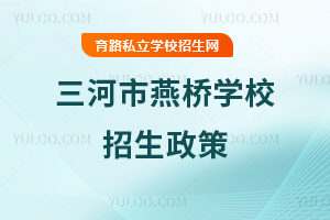 三河市燕橋?qū)W校招生政策