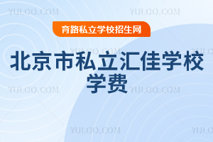 北京市私立匯佳學校學費