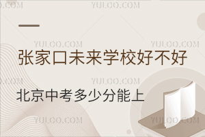 張家口未來(lái)學(xué)校好不好？北京中考多少分能上？
