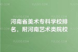 河南省美術(shù)專科學(xué)校排名,附河南藝術(shù)類院校