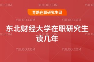 東北財經大學在職研究生讀幾年