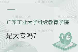 廣東工業大學繼續教育學院是大專嗎？