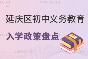 北京延慶區(qū)初中2025義務(wù)教育入學(xué)政策盤(pán)點(diǎn),附跨區(qū)入學(xué)指南!