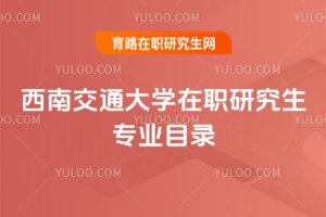 西南交通大學(xué)在職研究生專業(yè)目錄