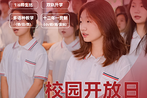 北京市朝陽(yáng)區(qū)新亞學(xué)校4月開(kāi)放日時(shí)間已定，內(nèi)含活動(dòng)安排，火速預(yù)約中！