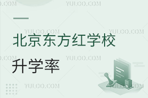北京東方紅學校升學率