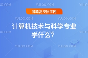 計算機技術(shù)與科學(xué)專業(yè)到底學(xué)什么?