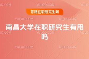 南昌大學在職研究生有用嗎