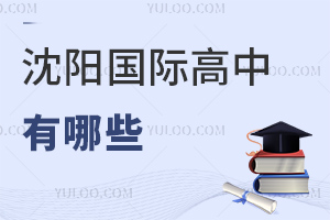 沈陽國際高中有哪些