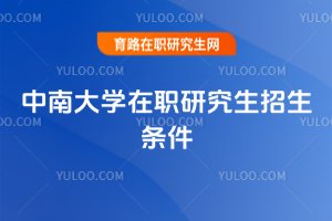 中南大學(xué)在職研究生招生條件