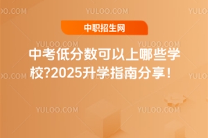 中考低分數可以上哪些學校?2025升學指南分享!
