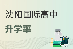 沈陽國際高中升學率