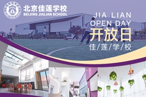 北京佳蓮學校6月開放日,共10場,含小升初、普高、國高專場