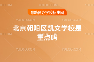 北京朝陽區凱文學校是重點嗎
